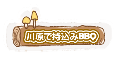 日帰りキャンプ 料金