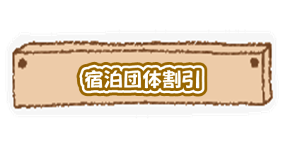 団体割引 キャンプ場