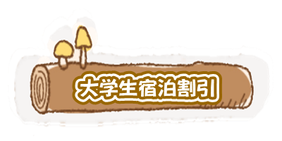 学割 キャンプ