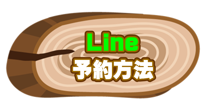 LINE@予約方法　板取キャンプ場