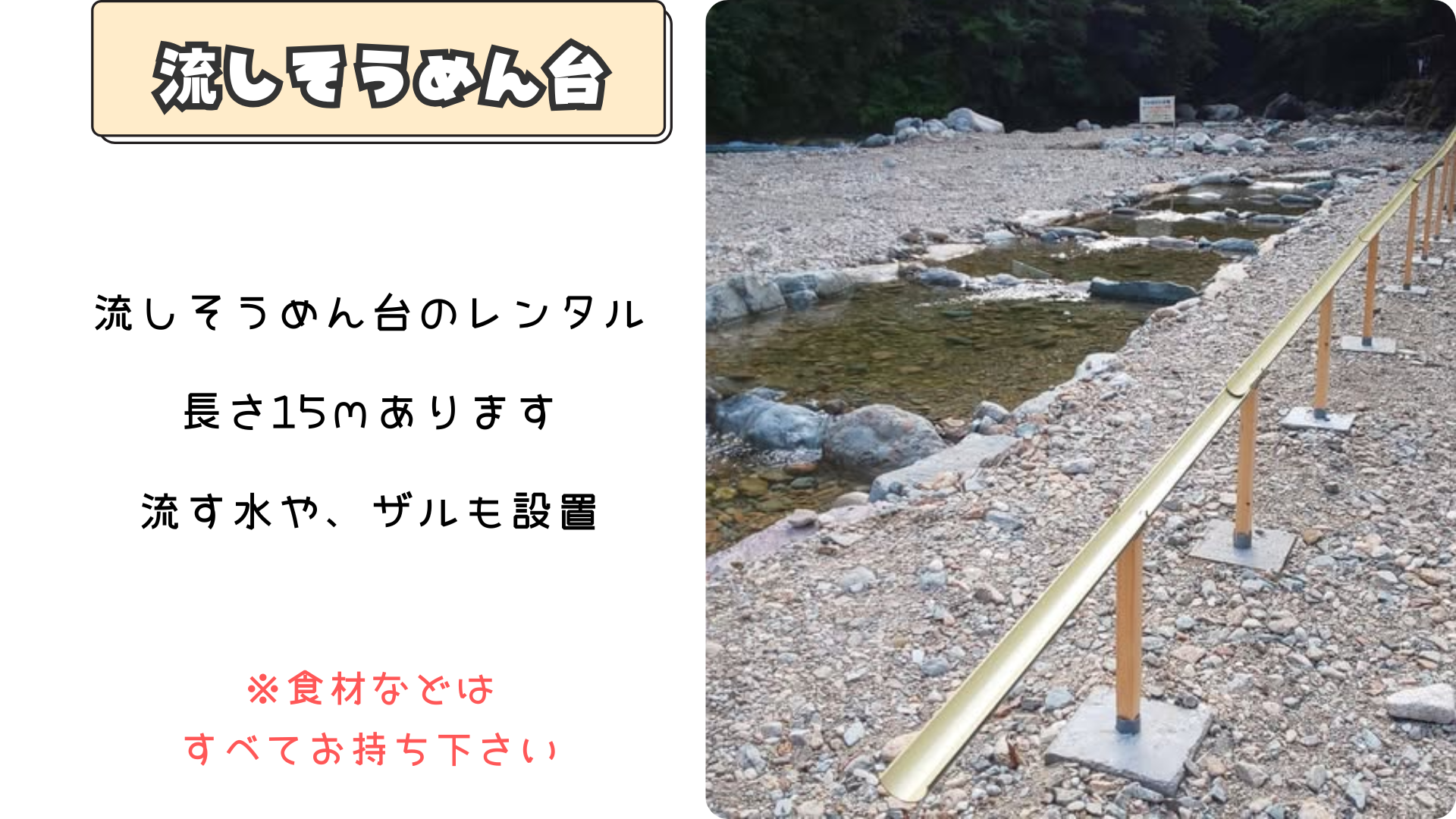 川沿いの流しそうめん台
