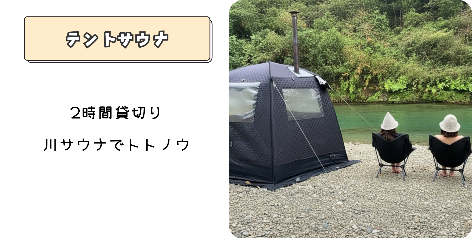 川辺のテントサウナ