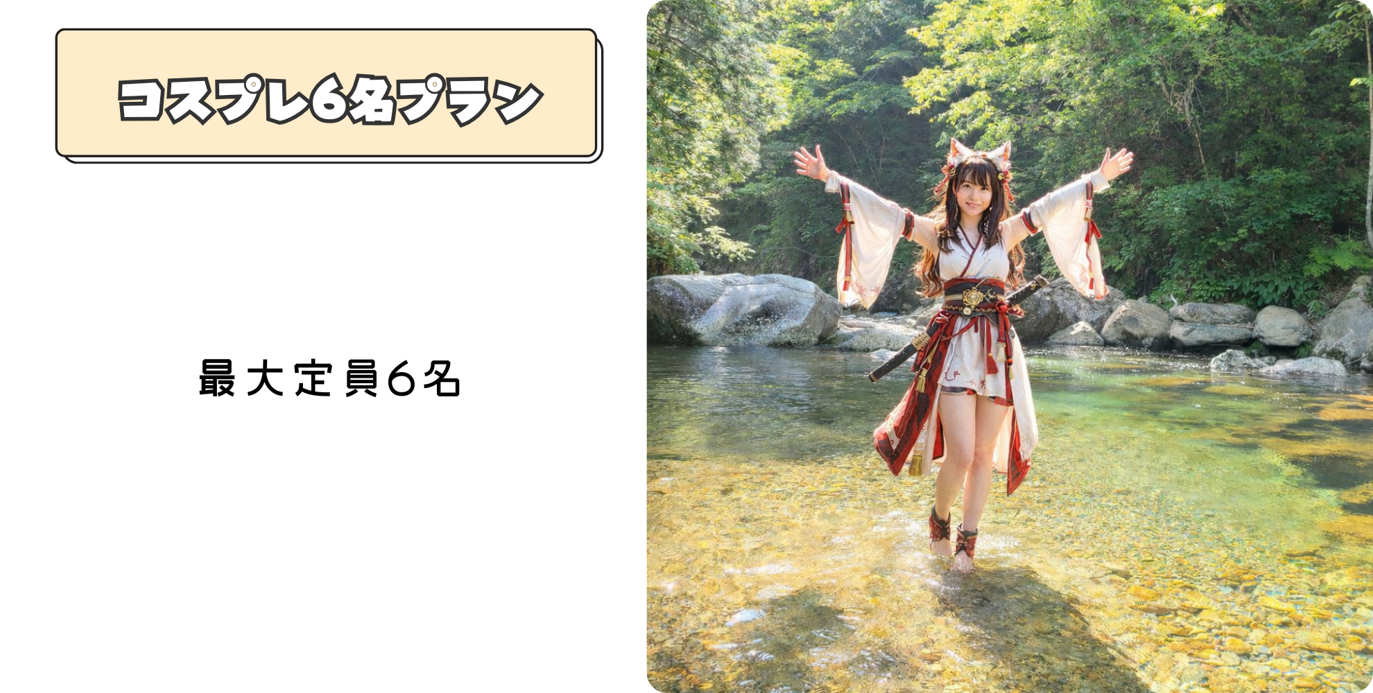 清流でコスプレ撮影を楽しむ様子