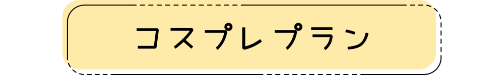 コスプレプラン