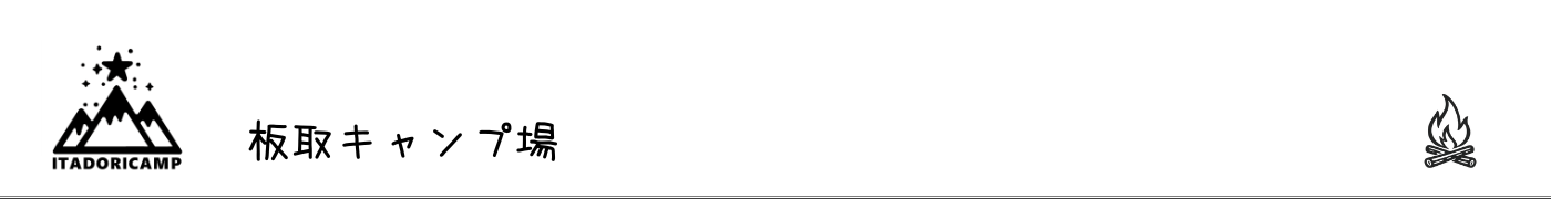 板取キャンプ場
